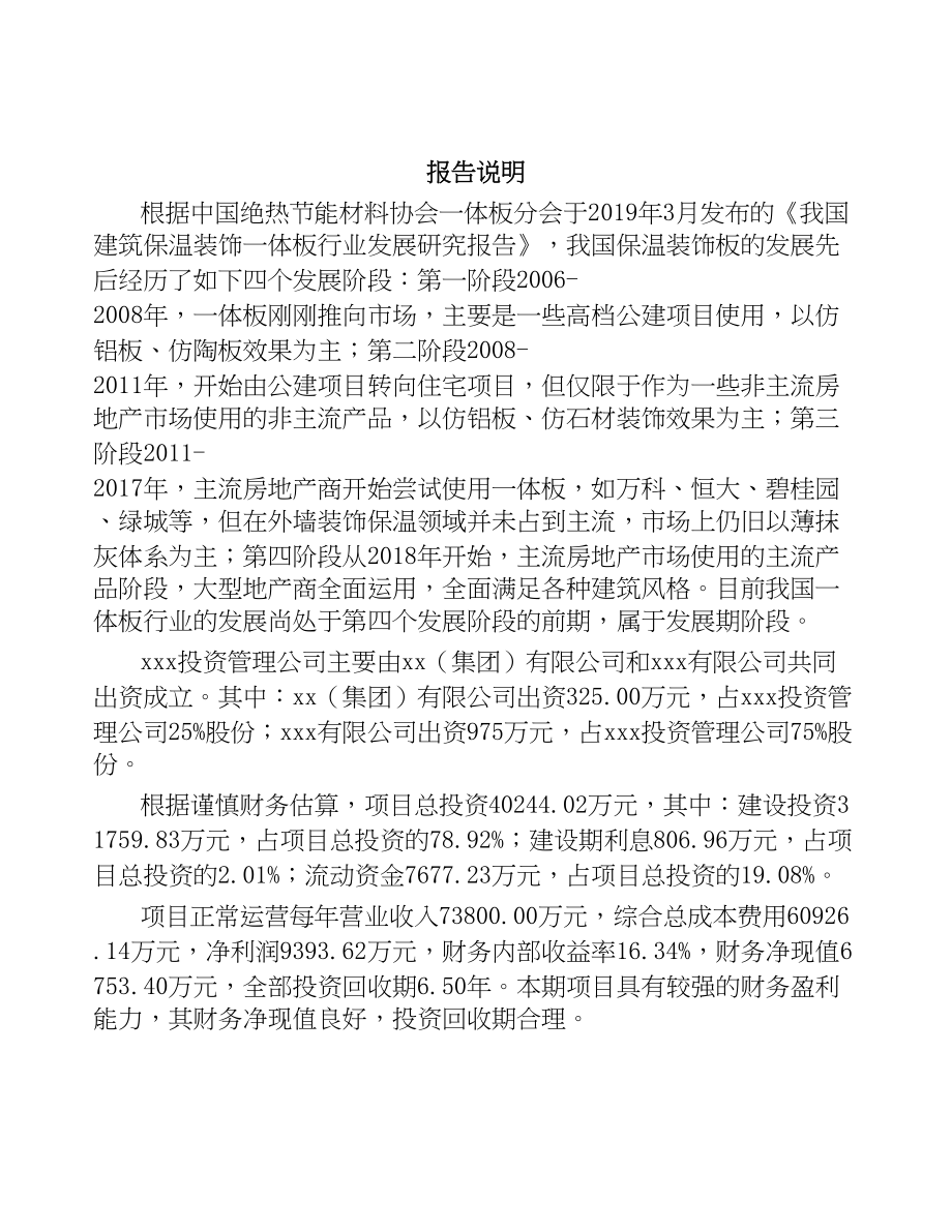 吉林省关于成立建筑保温材料公司可行性研究报告(DOC 90页)_第2页