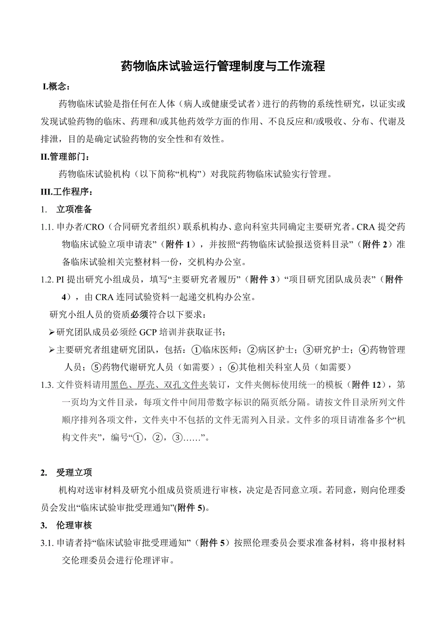 药物临床试验运行管理制度与工作流程.doc_第1页