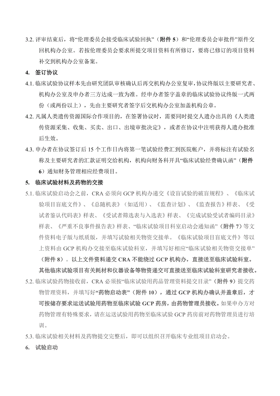 药物临床试验运行管理制度与工作流程.doc_第2页