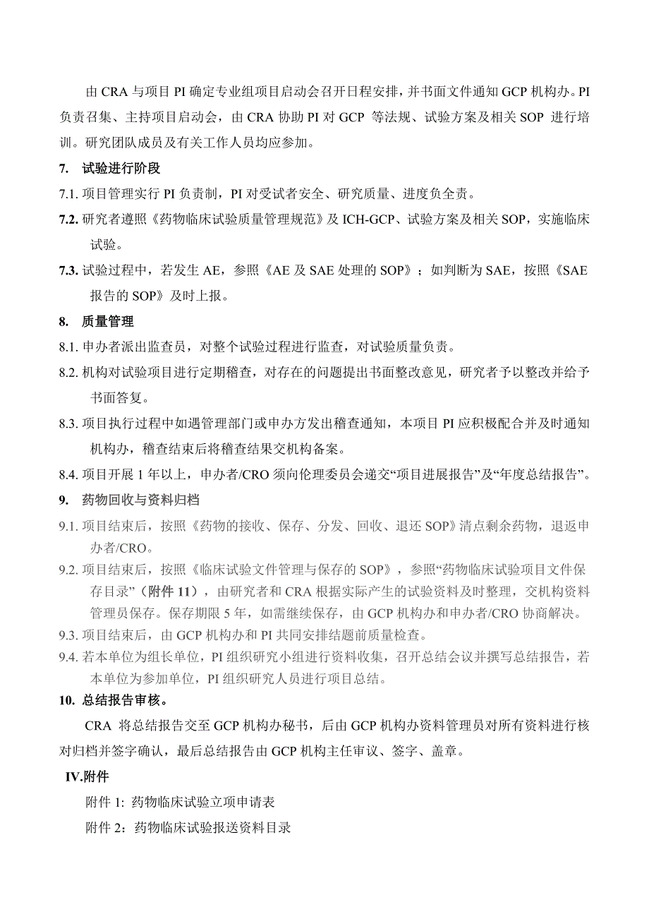 药物临床试验运行管理制度与工作流程.doc_第3页