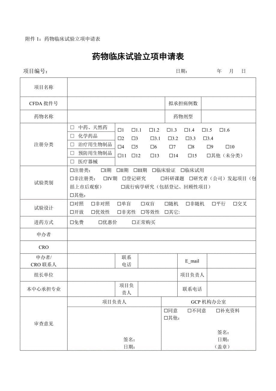 药物临床试验运行管理制度与工作流程.doc_第5页