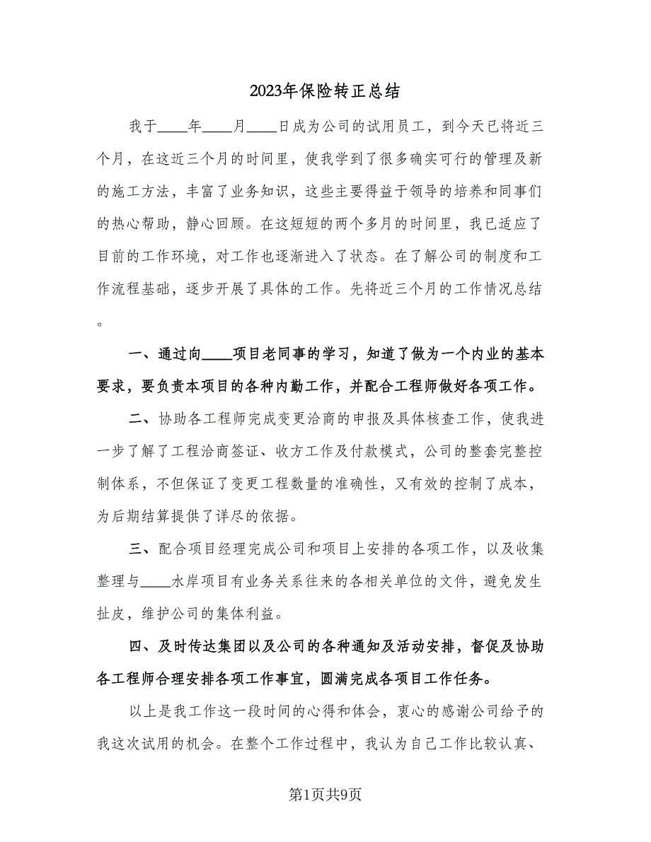 2023年保险转正总结（5篇）_第1页