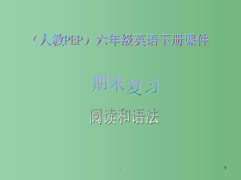 六年级英语下册期末复习阅读和语法1课件人教版PEP_第1页