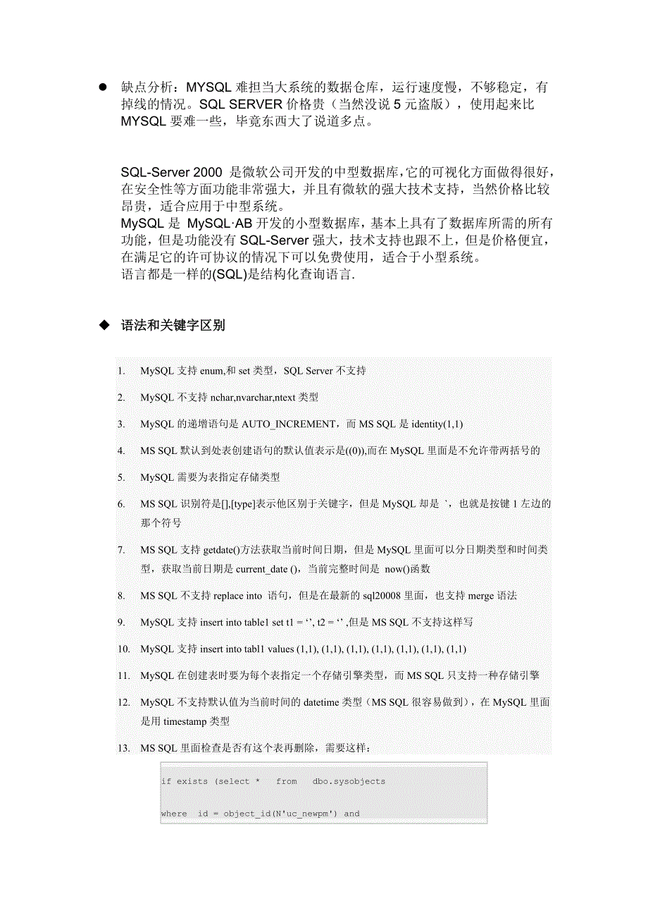 SQLServer和MySql语法和关键字的区别详解.doc_第3页