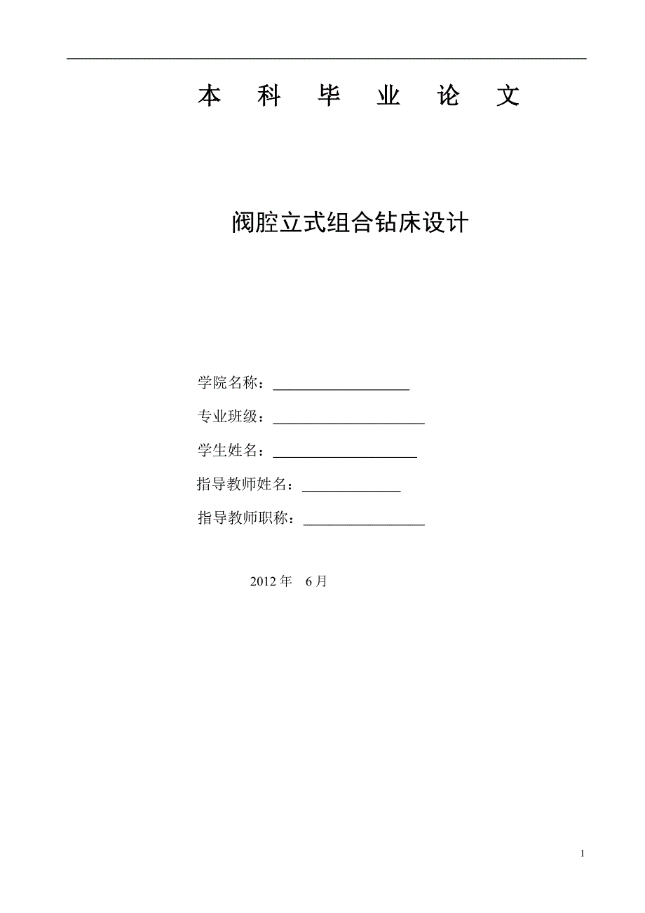 阀腔立式组合钻床设计说明书_第1页