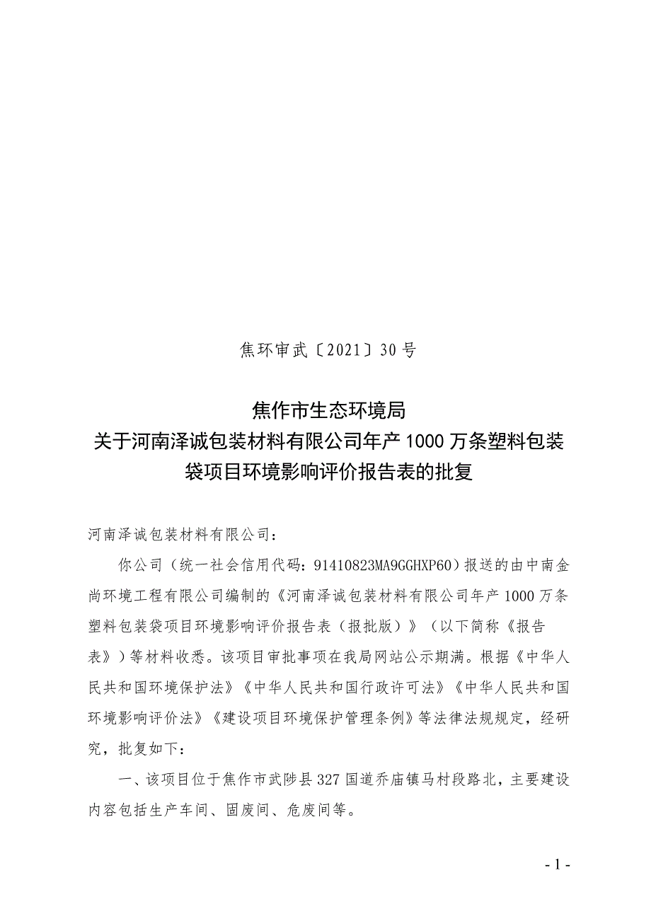 河南泽诚包装材料有限公司项目环评报告批复.doc_第1页