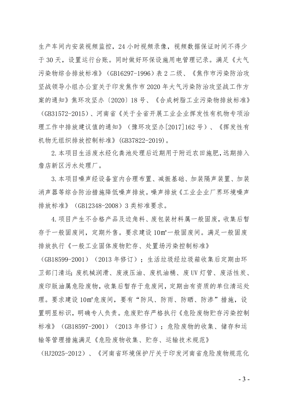 河南泽诚包装材料有限公司项目环评报告批复.doc_第3页