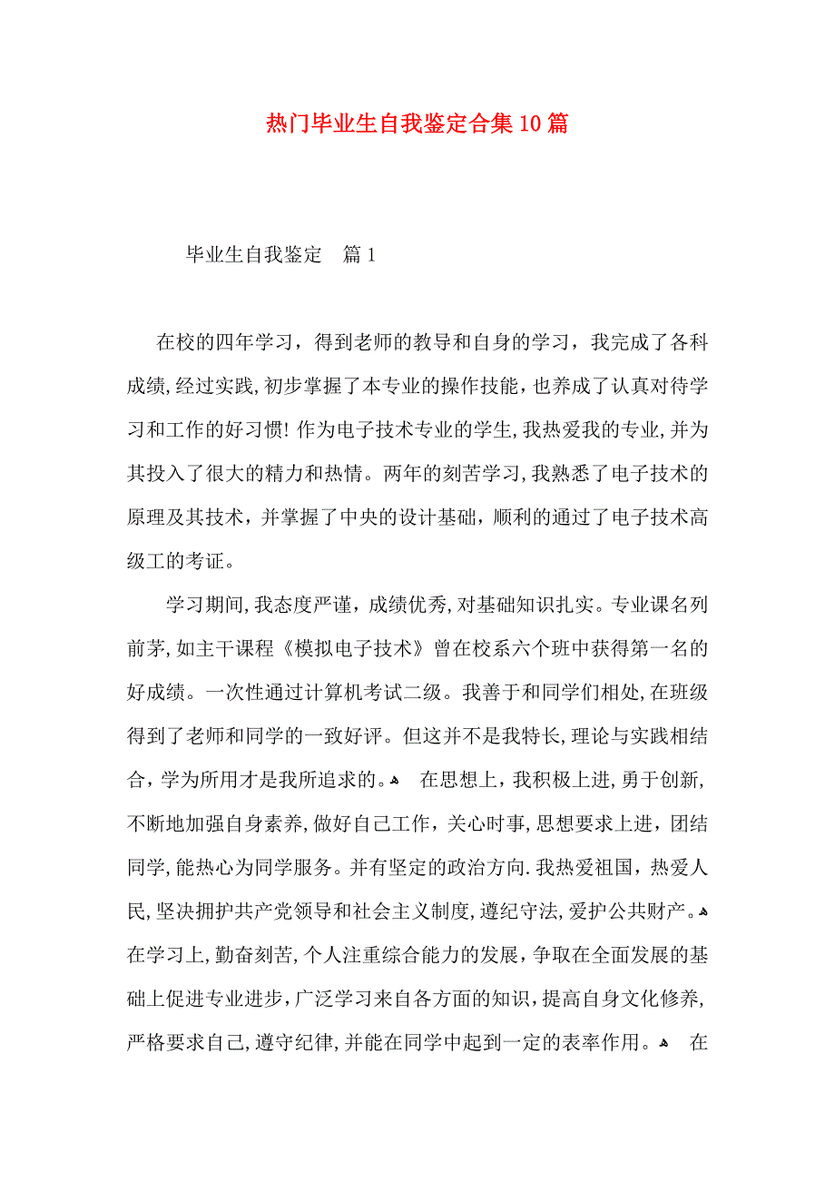 热门毕业生自我鉴定合集10篇_第1页