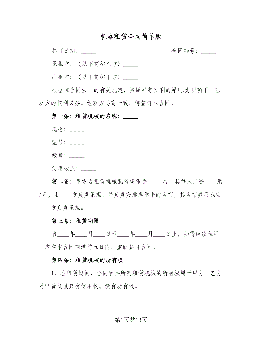 机器租赁合同简单版（三篇）.doc_第1页