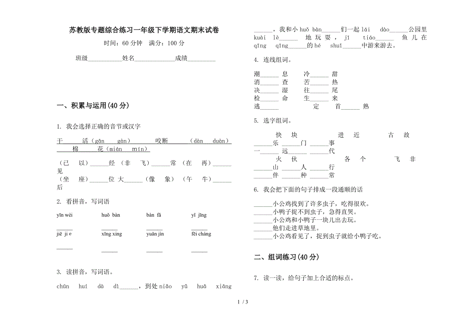 苏教版专题综合练习一年级下学期语文期末试卷.docx_第1页