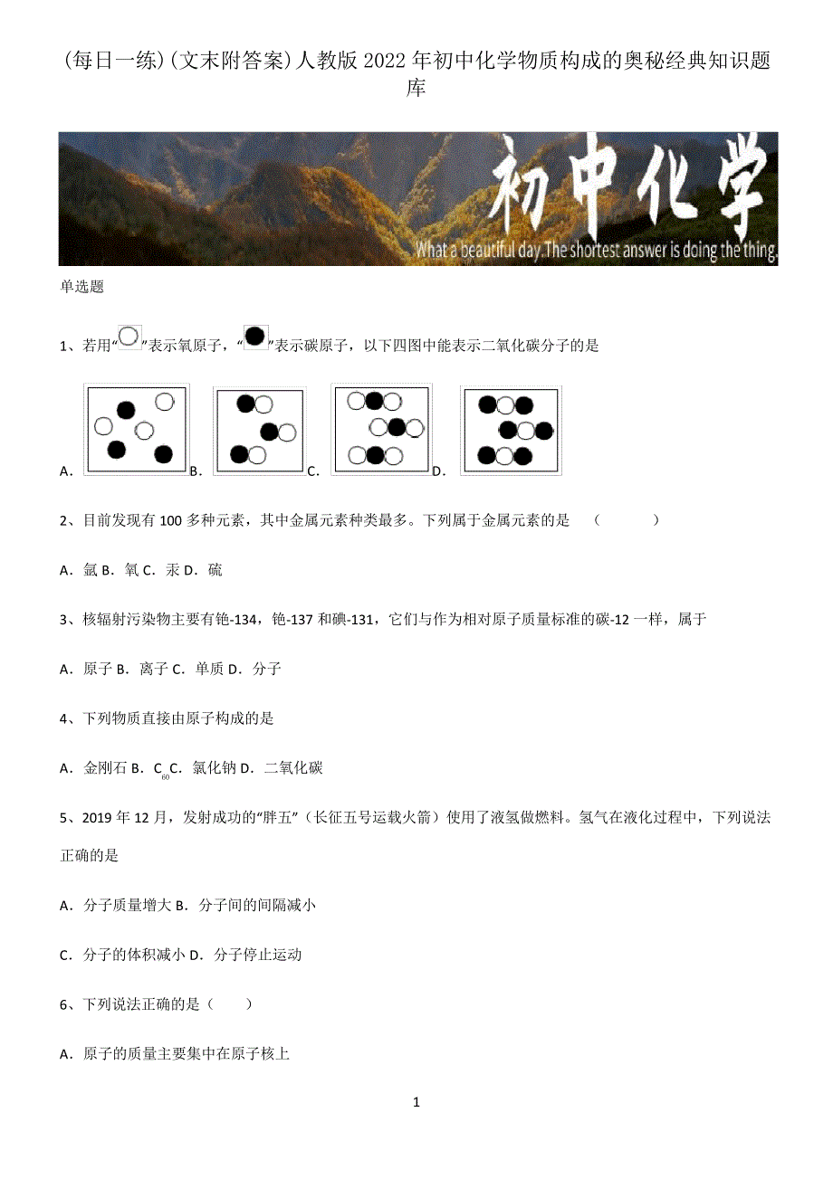 (文末附答案)人教版2022年初中化学物质构成的奥秘经典知识题库_第1页