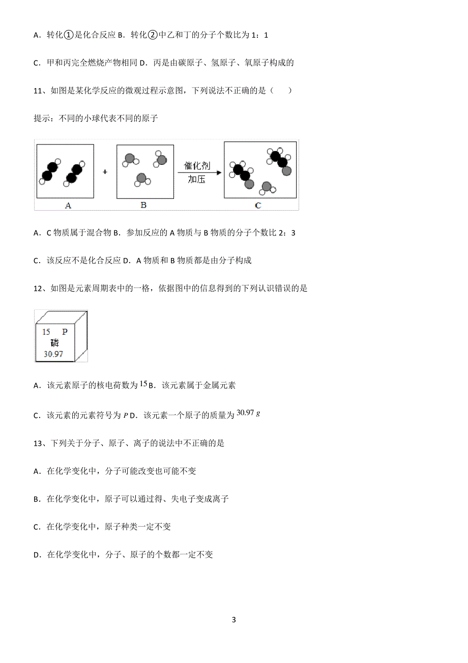 (文末附答案)人教版2022年初中化学物质构成的奥秘经典知识题库_第3页