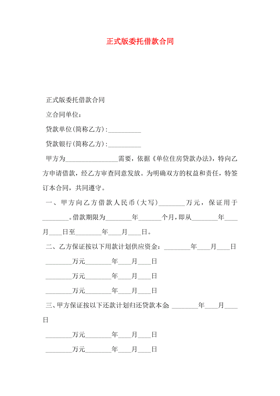 正式版委托借款合同_第1页