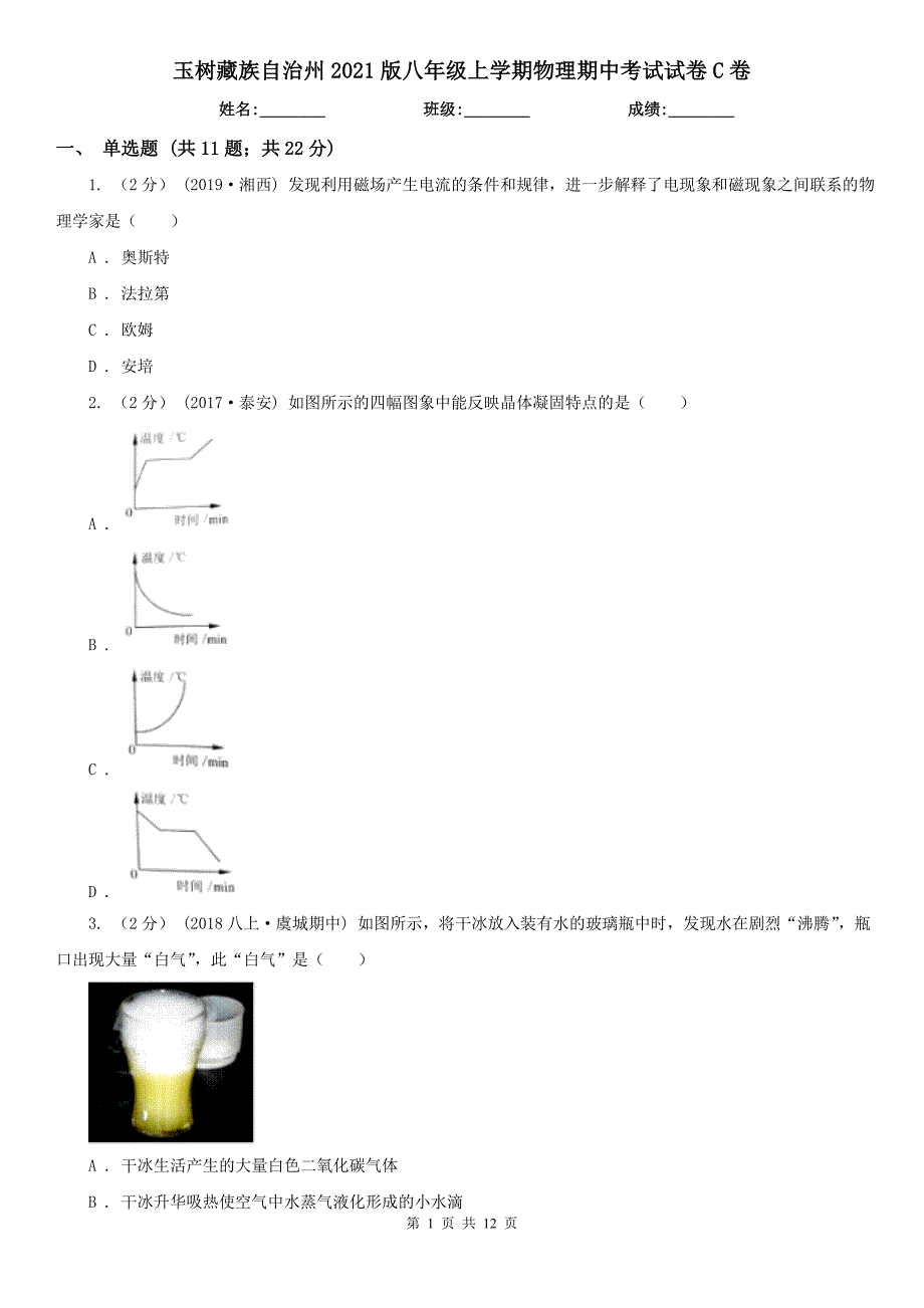 玉树藏族自治州2021版八年级上学期物理期中考试试卷C卷_第1页