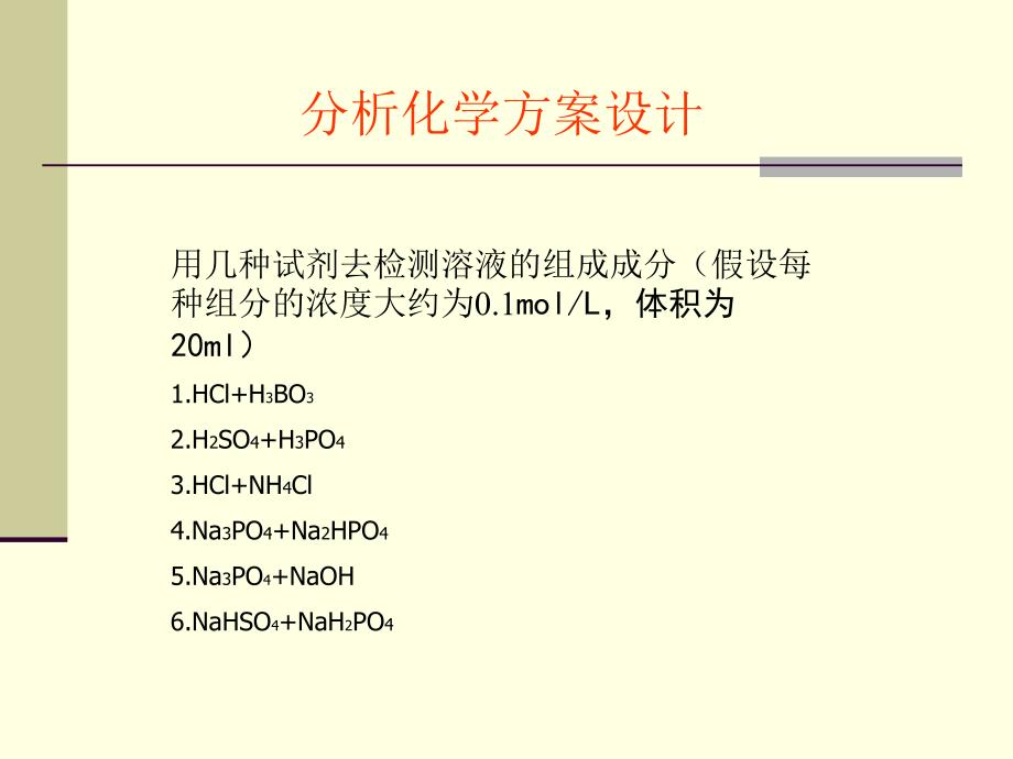 分析化学方案设计ppt课件_第1页