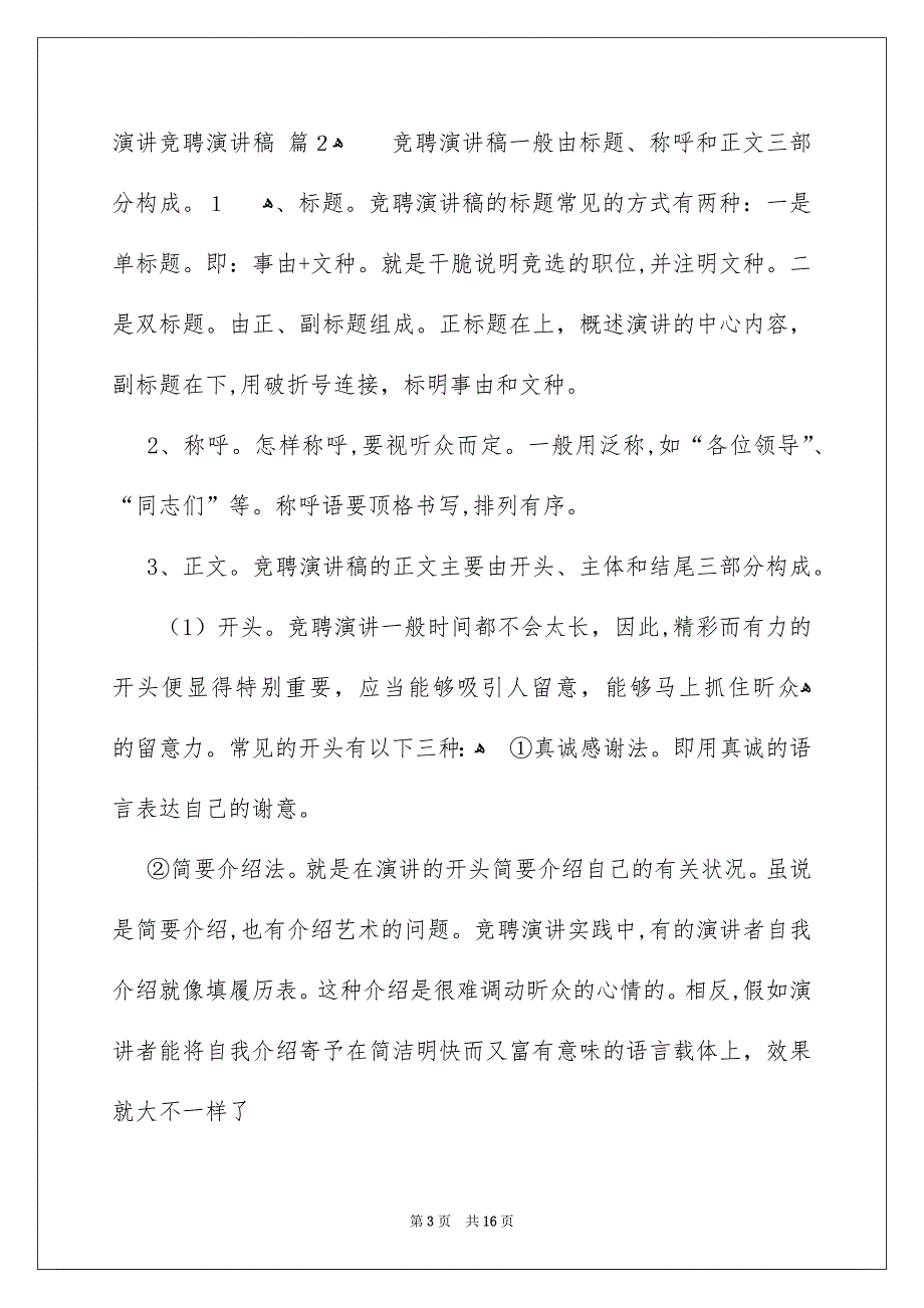 好用的演讲竞聘演讲稿模板5篇_第3页