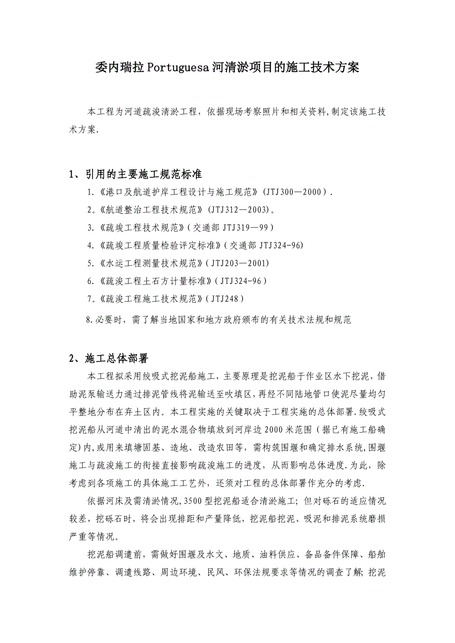 清淤项目的施工技术方案.doc_第1页