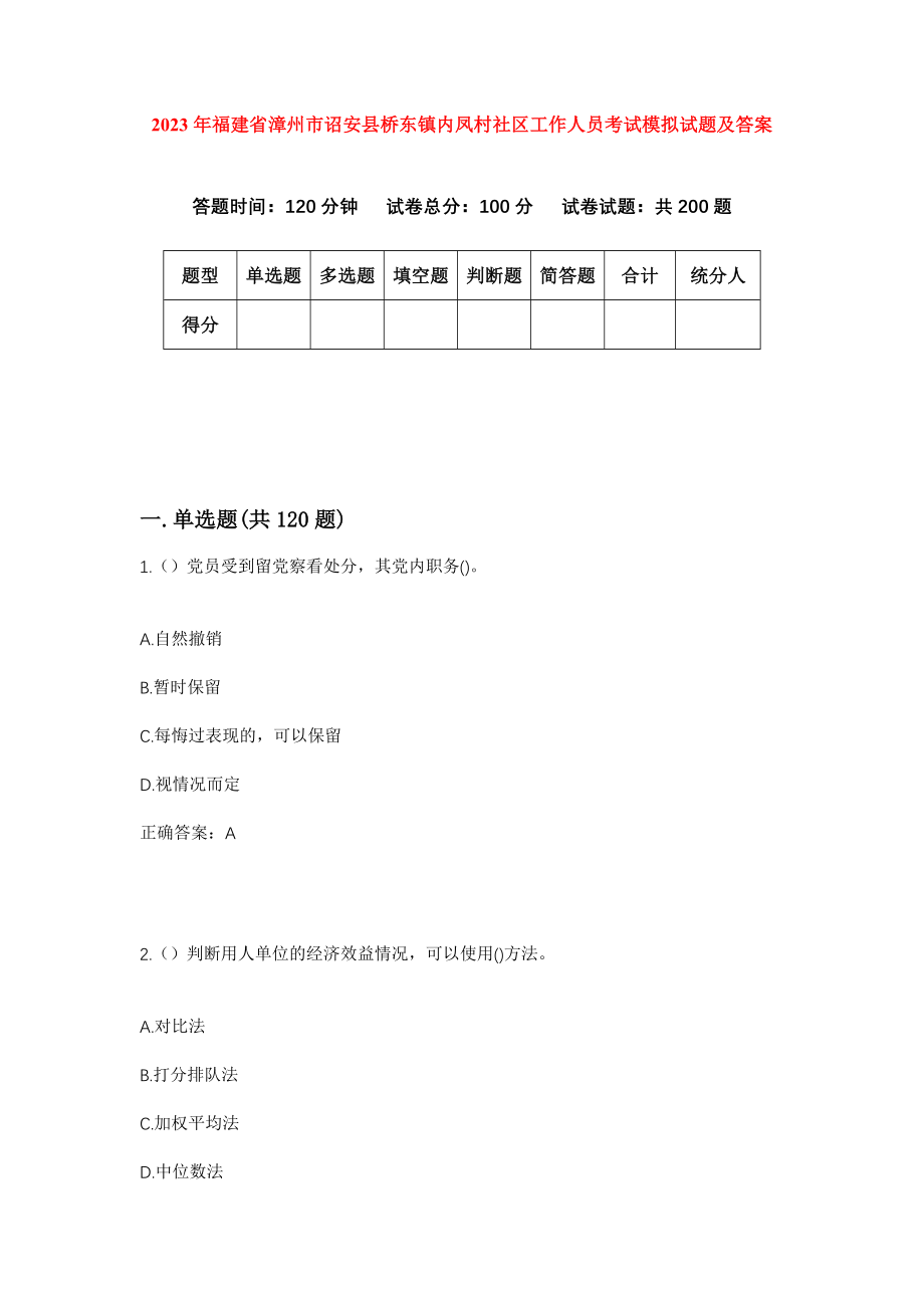 2023年福建省漳州市诏安县桥东镇内凤村社区工作人员考试模拟试题及答案_第1页