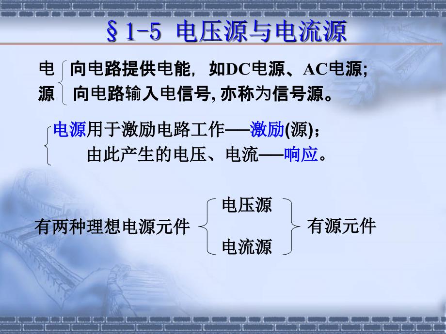电路分析课件：第一章5_6电压源电流源受控源_第1页