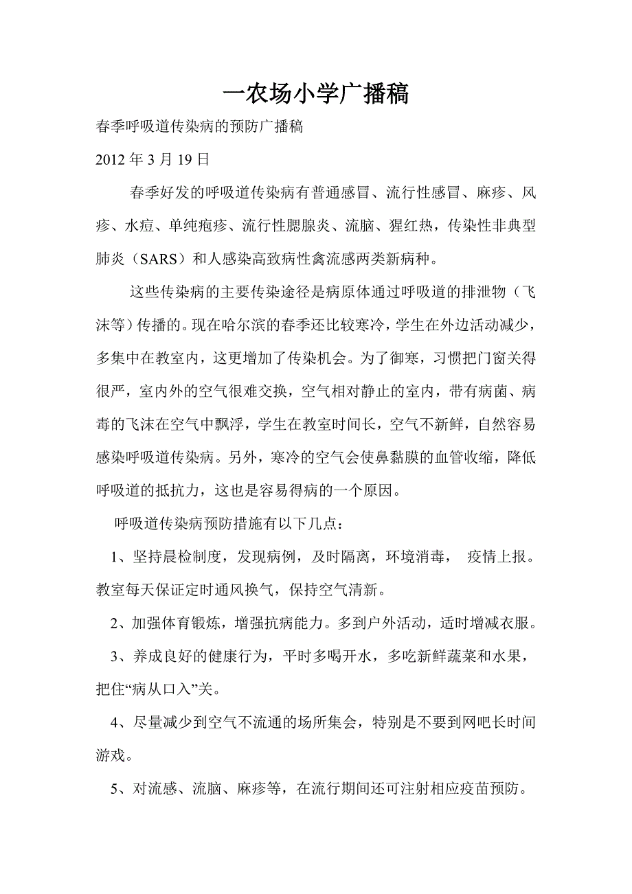 39春季呼吸道传染病的预防广播稿_第1页