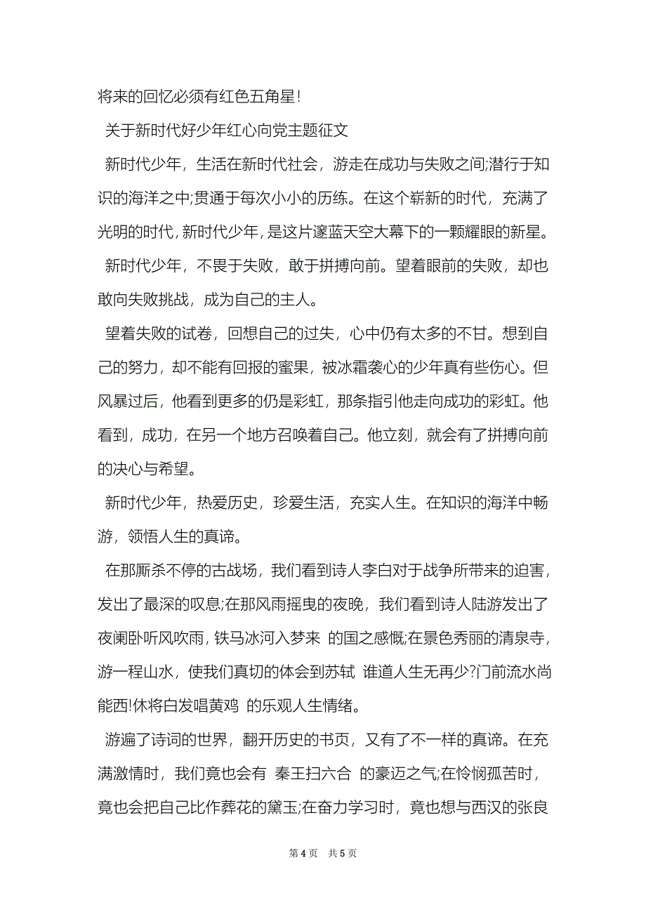 2022关于新时代好少年红心向党主题征文范文精选_第4页