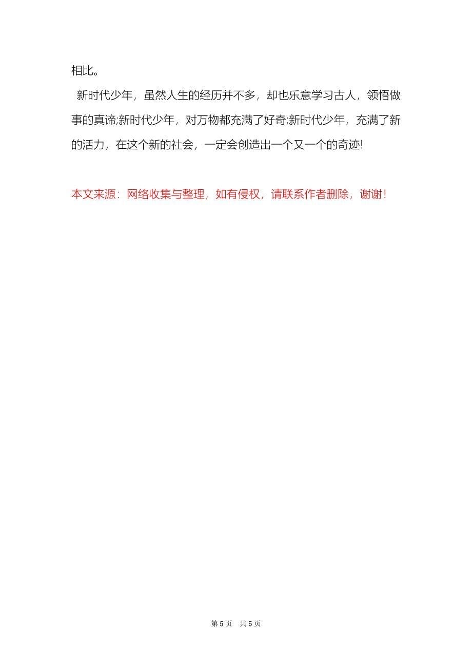 2022关于新时代好少年红心向党主题征文范文精选_第5页