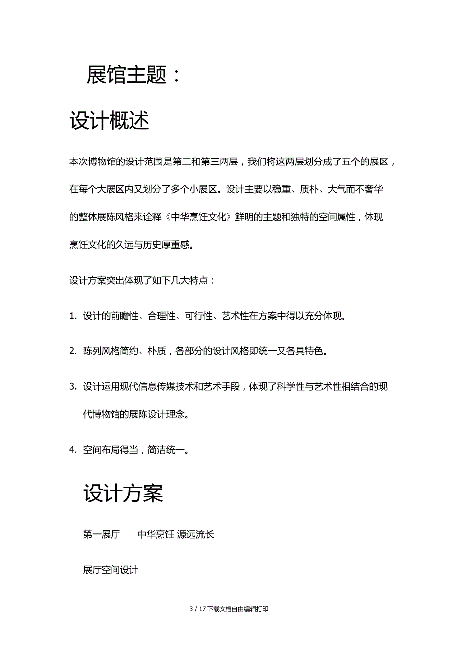 中国烹饪文化博物馆布展方案设计_第3页