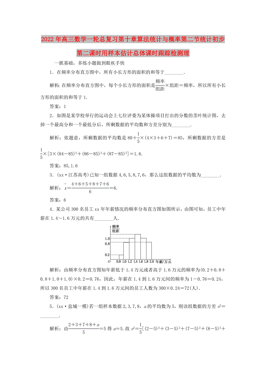 2022年高三数学一轮总复习第十章算法统计与概率第二节统计初步第二课时用样本估计总体课时跟踪检测理_第1页