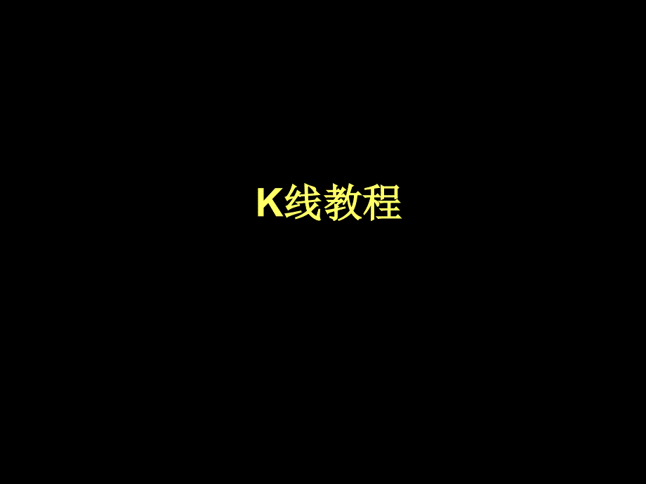 股票k线图入门图解.ppt_第1页