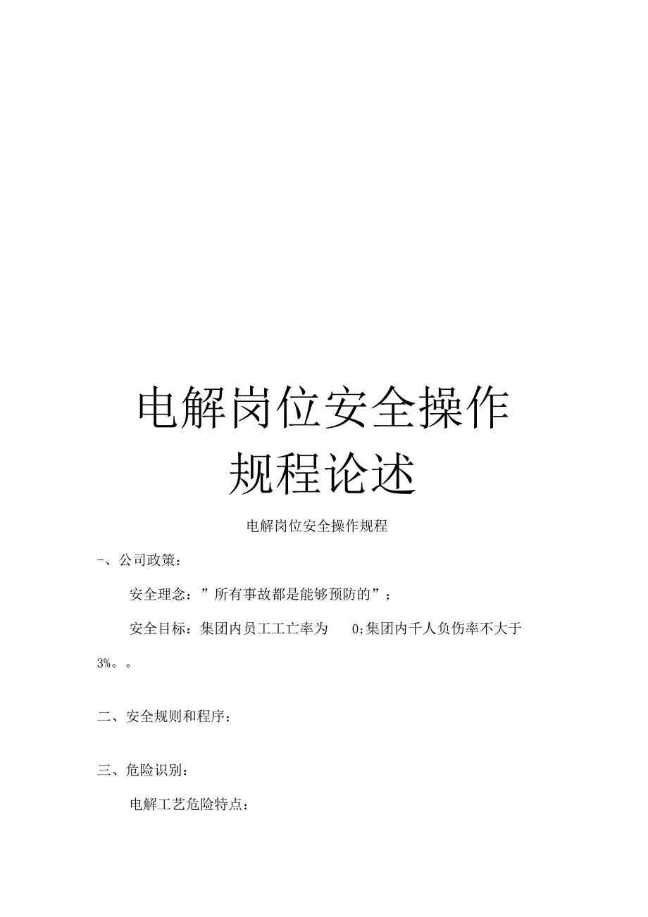 电解岗位安全操作规程论述_第1页