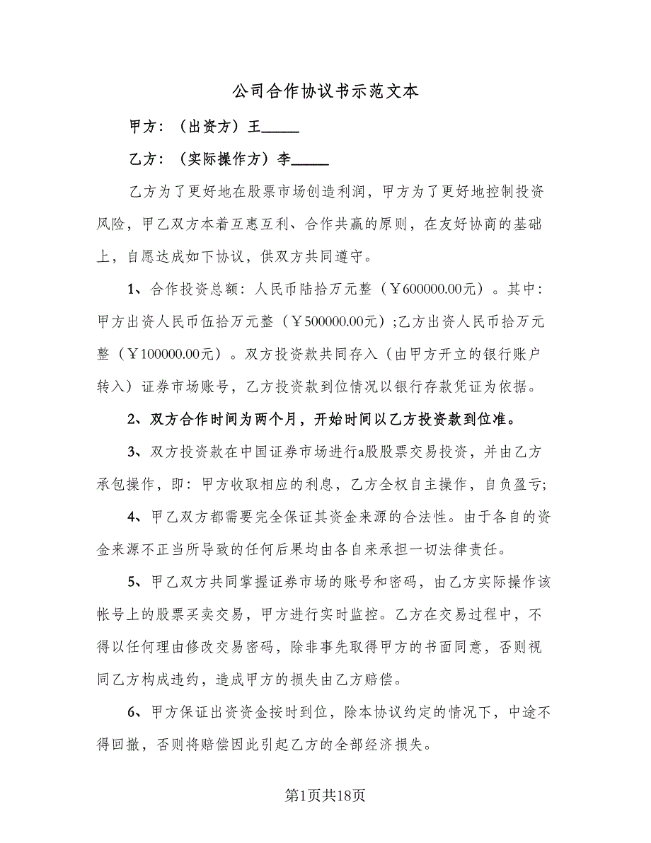 公司合作协议书示范文本（五篇）.doc_第1页