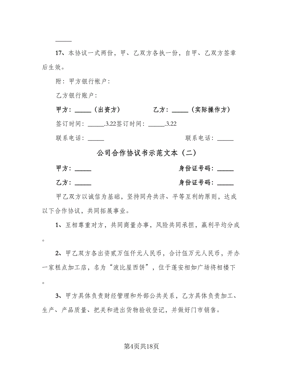 公司合作协议书示范文本（五篇）.doc_第4页