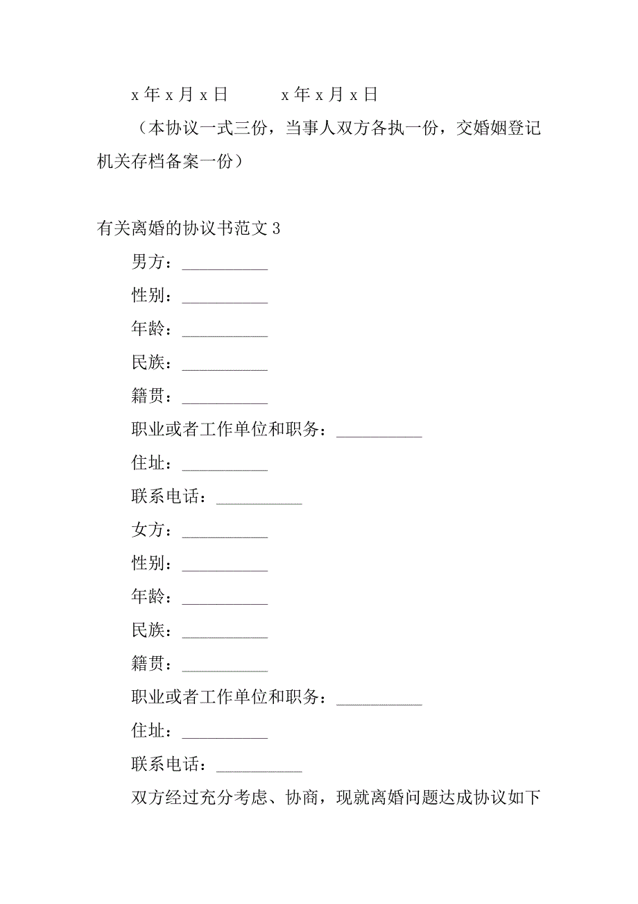 有关离婚的协议书范文3篇(协议书离婚范本)_第4页