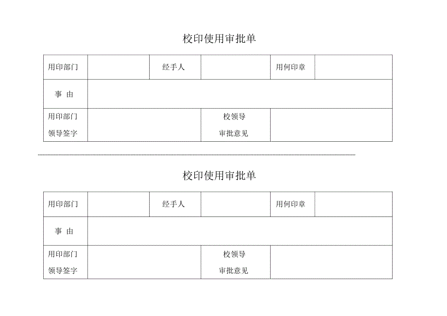 农林大学校印使用审批单_第1页