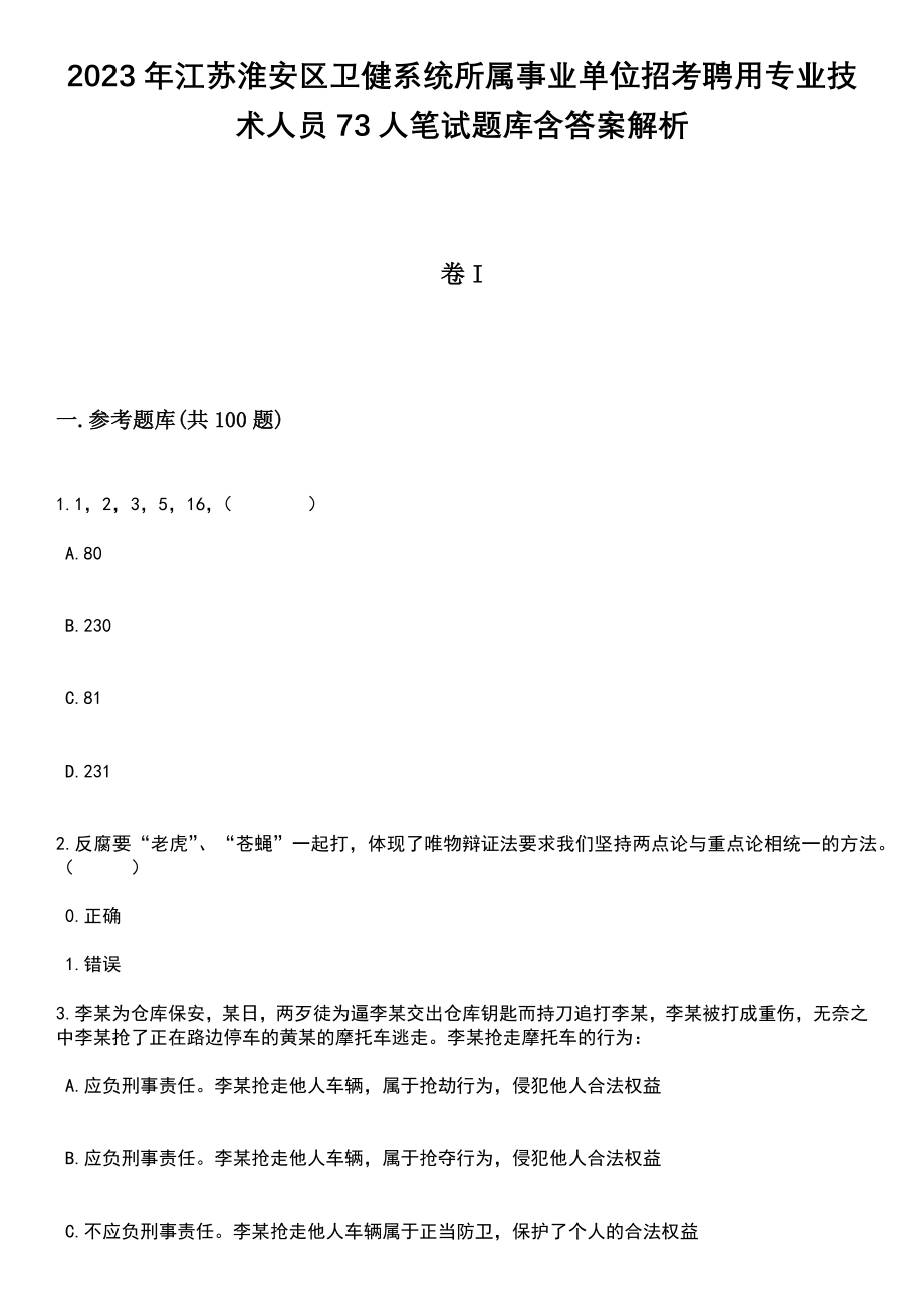 2023年江苏淮安区卫健系统所属事业单位招考聘用专业技术人员73人笔试题库含答案+解析_第1页