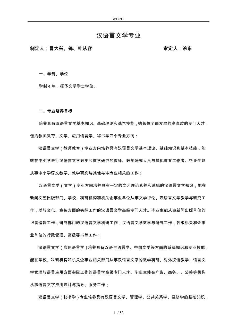 汉语言文学专业人才培养方案_第1页