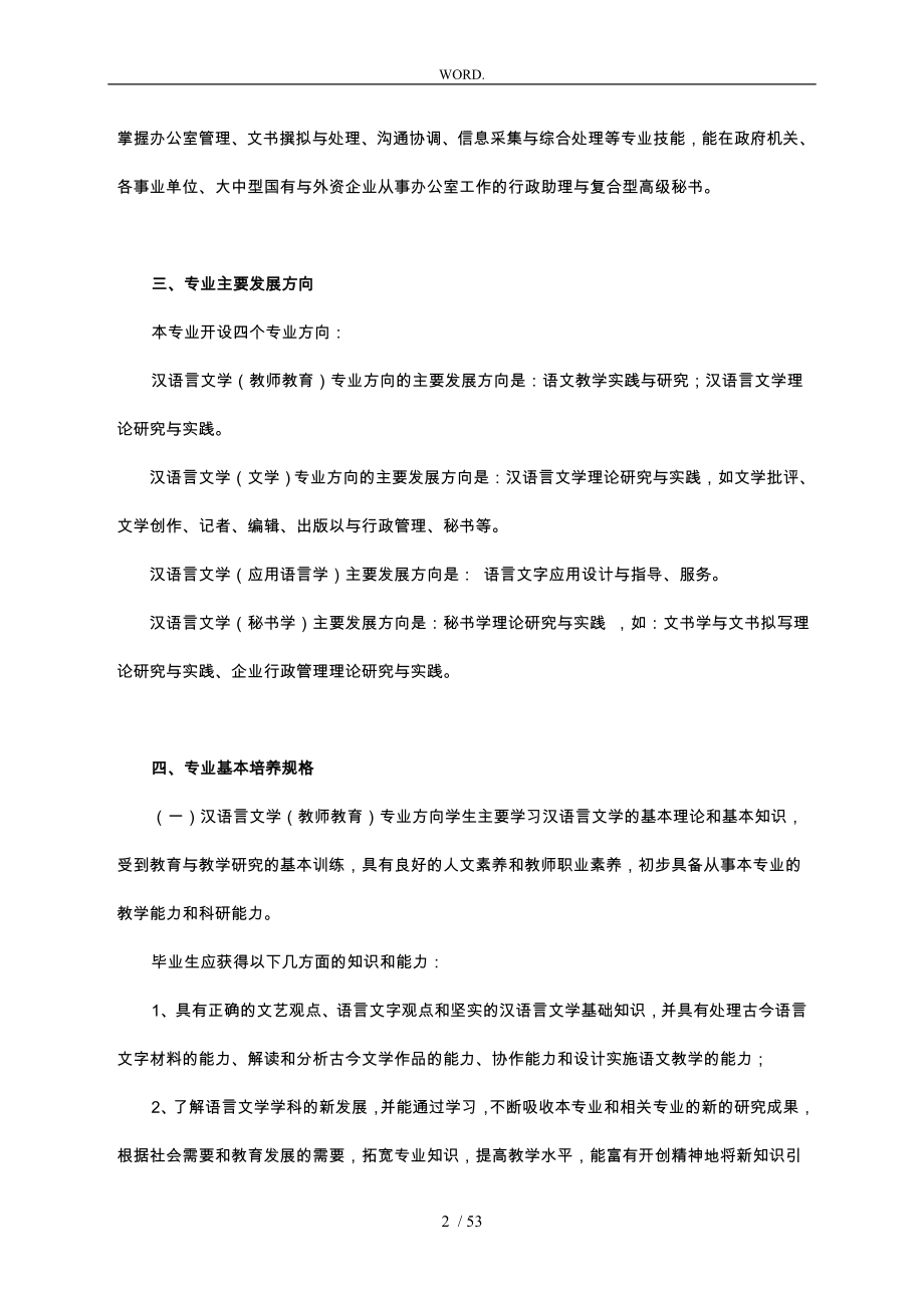汉语言文学专业人才培养方案_第2页