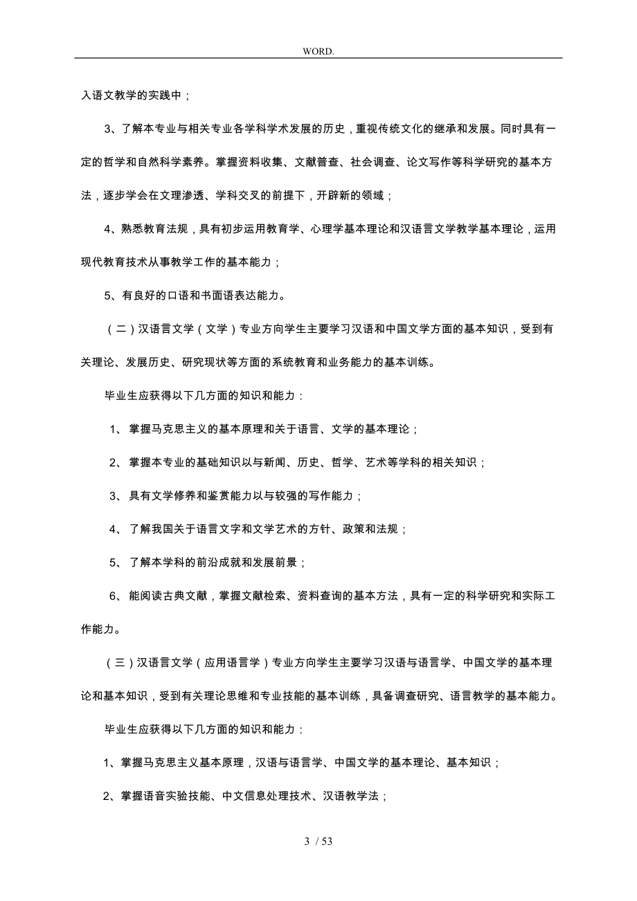 汉语言文学专业人才培养方案_第3页