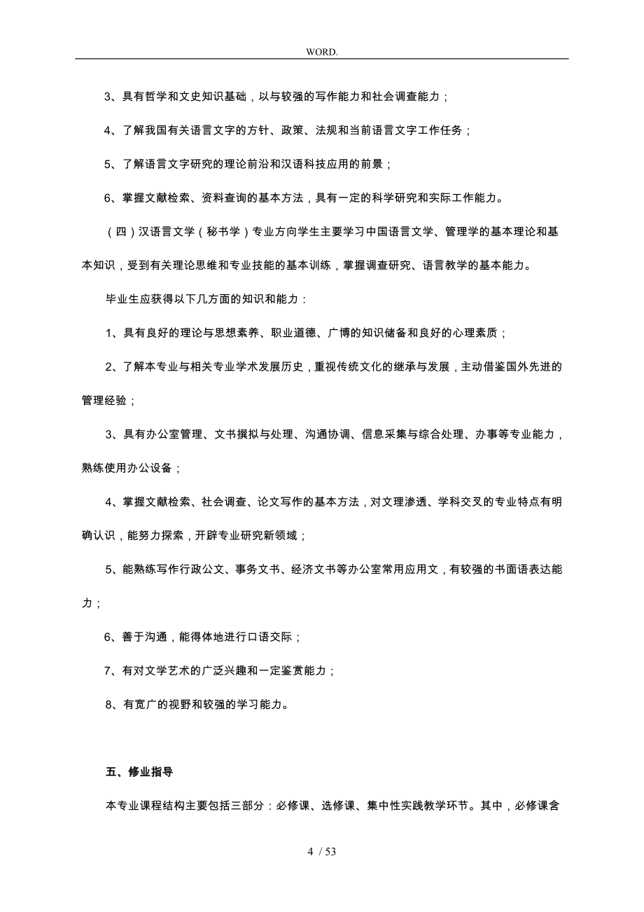 汉语言文学专业人才培养方案_第4页