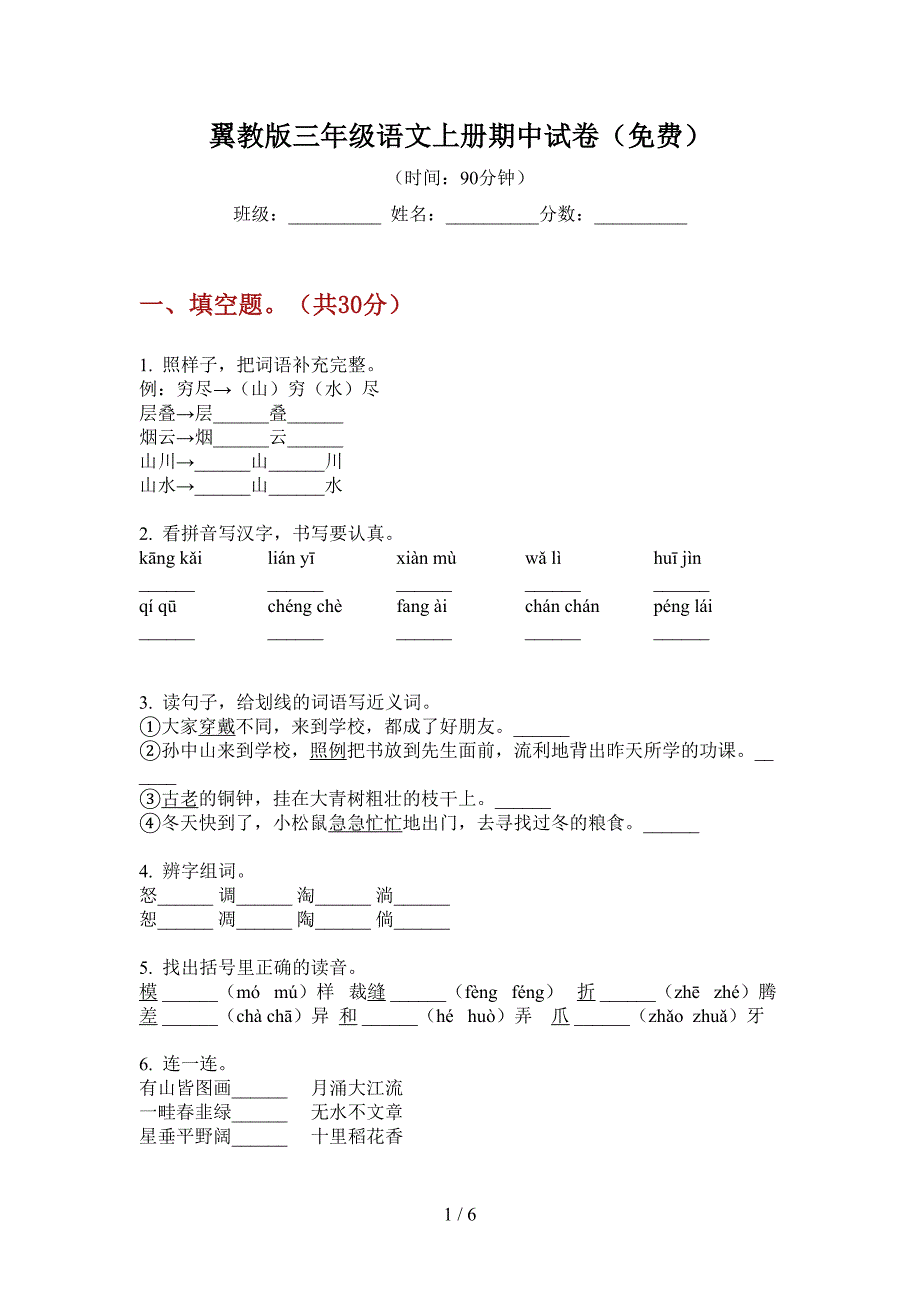 翼教版三年级语文上册期中试卷(免费).doc_第1页