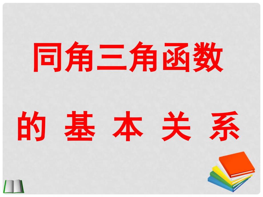 高中数学 同角三角函数的基本关系课件 北师大版必修4_第1页