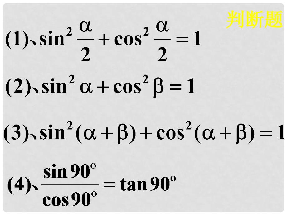 高中数学 同角三角函数的基本关系课件 北师大版必修4_第4页