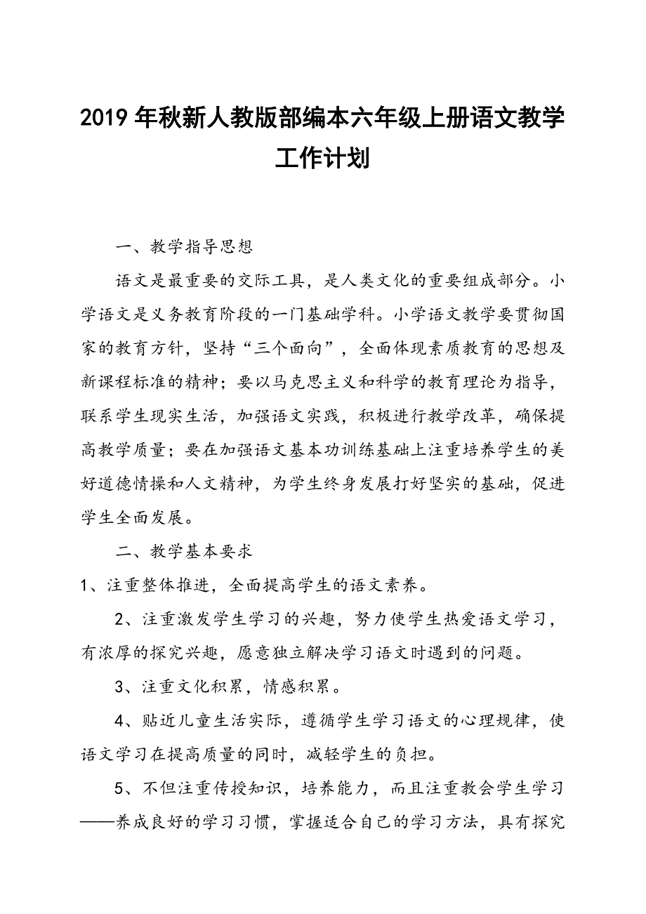 2019秋期新人教版部编本六年级上册语文教学计划附教学进度安排_第1页