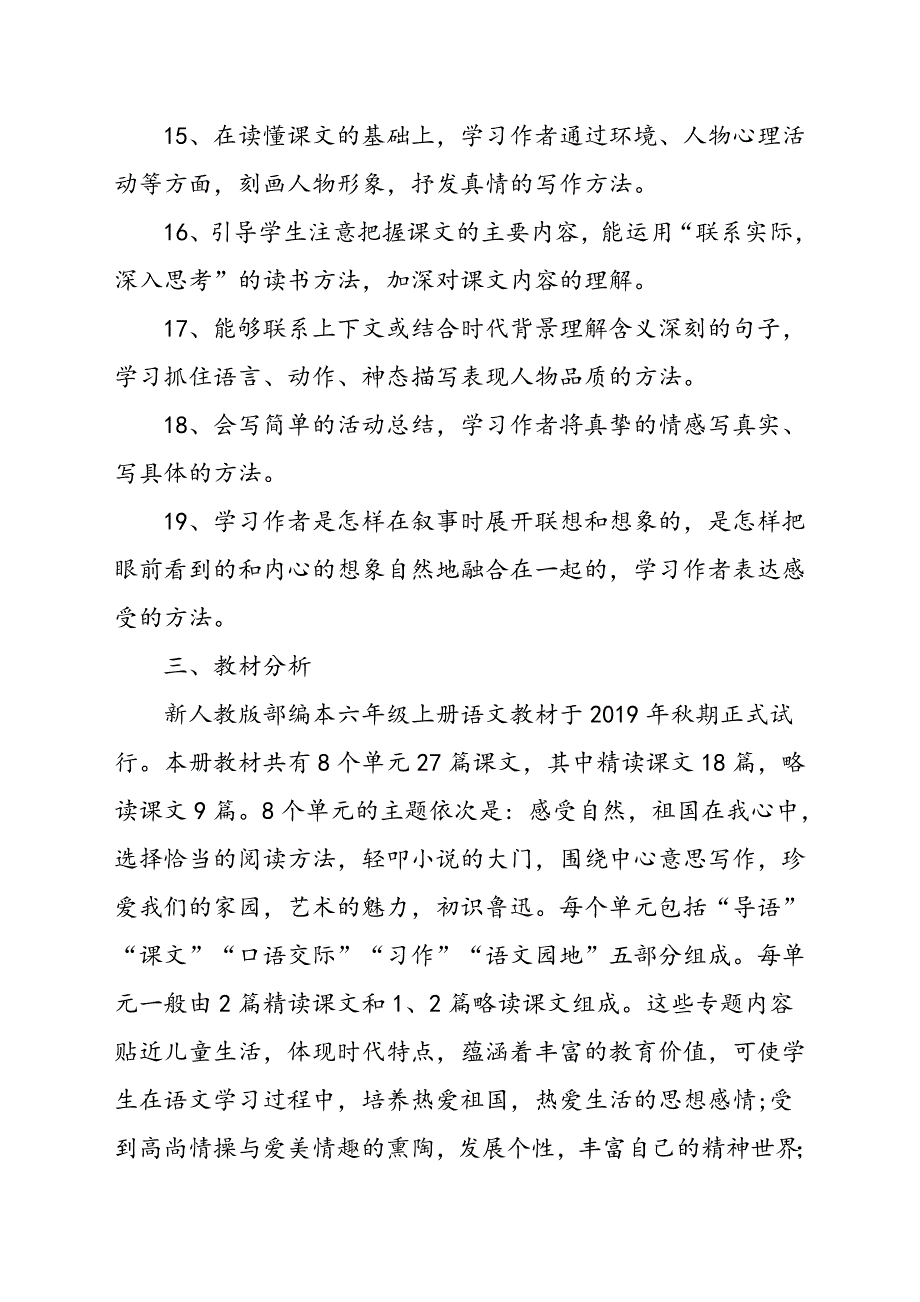 2019秋期新人教版部编本六年级上册语文教学计划附教学进度安排_第3页