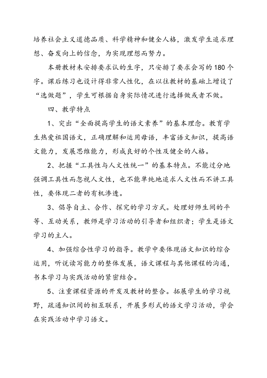 2019秋期新人教版部编本六年级上册语文教学计划附教学进度安排_第4页