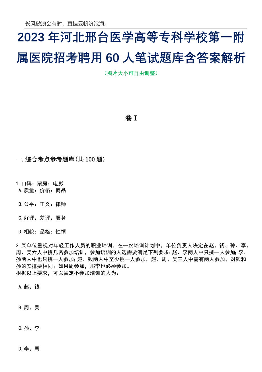 2023年河北邢台医学高等专科学校第一附属医院招考聘用60人笔试题库含答案解析_第1页