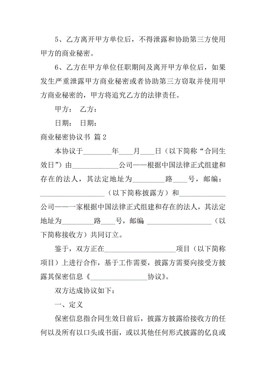 商业秘密协议书汇编5篇（商业秘密的认定）_第2页