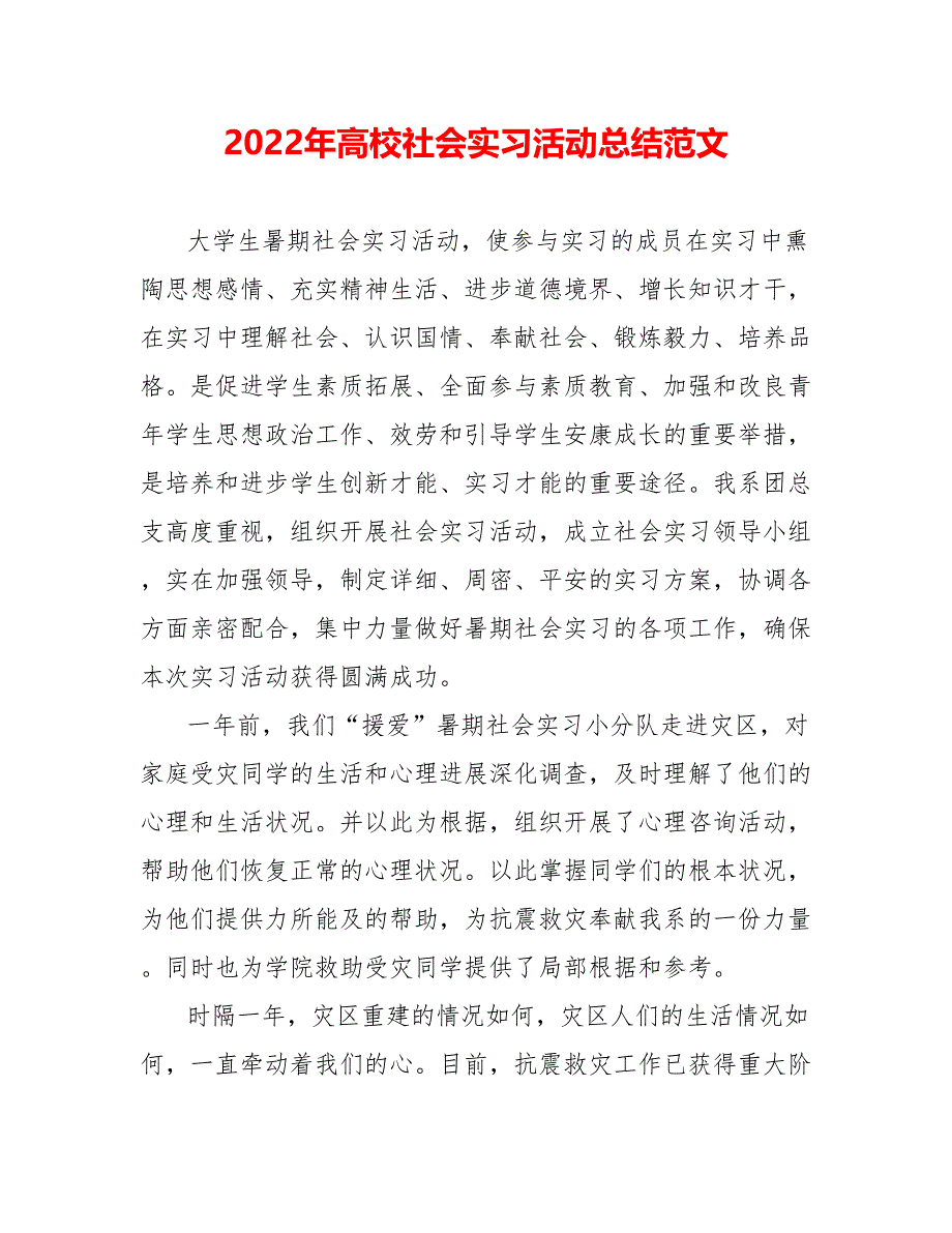 202_年高校社会实习活动总结范文_第1页