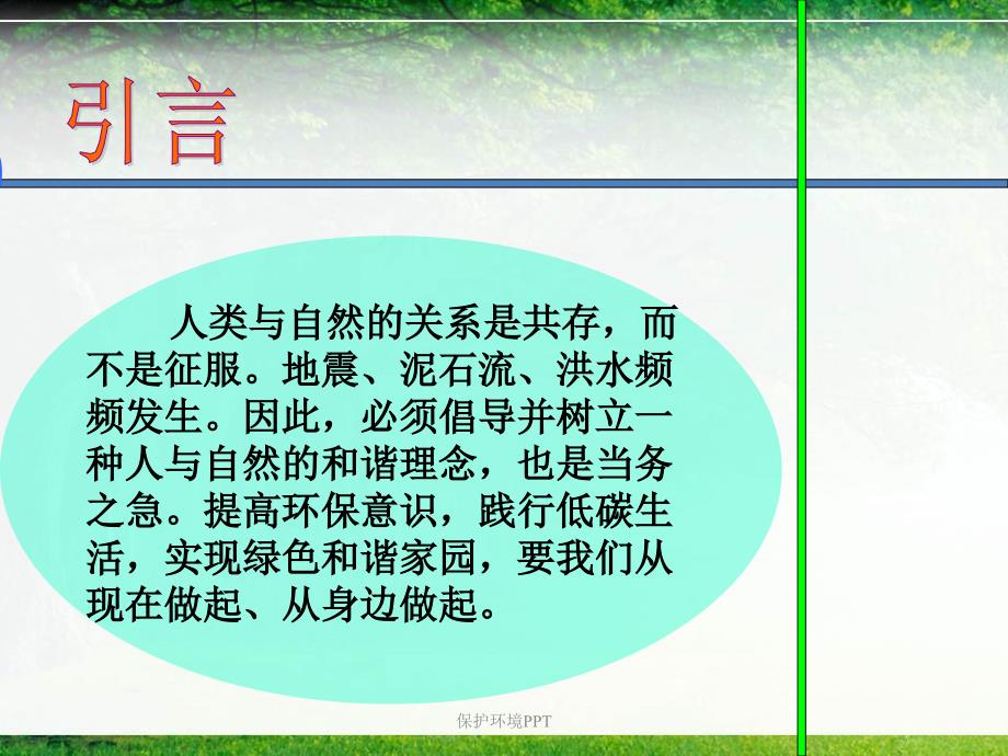 《保护环境共建和谐家园》课件_第2页