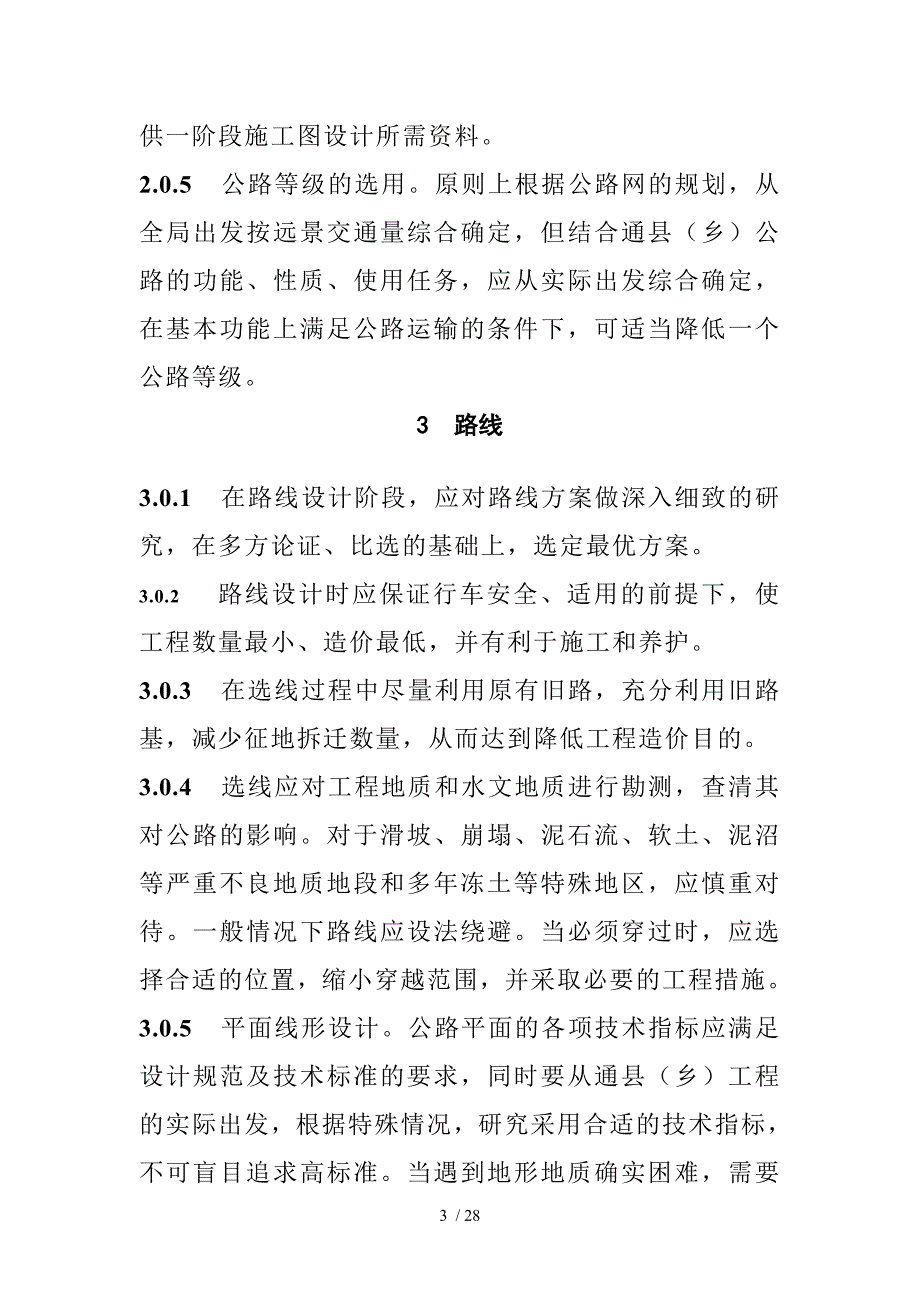 黑龙江省通县乡公路建设主要技术政策_第3页